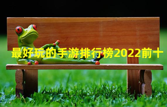 最好玩的手游排行榜2022前十