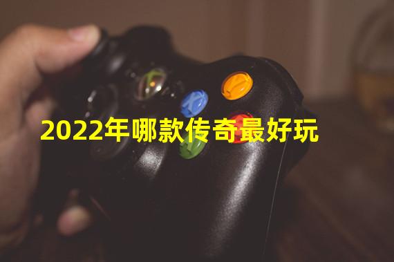 2022年哪款传奇最好玩