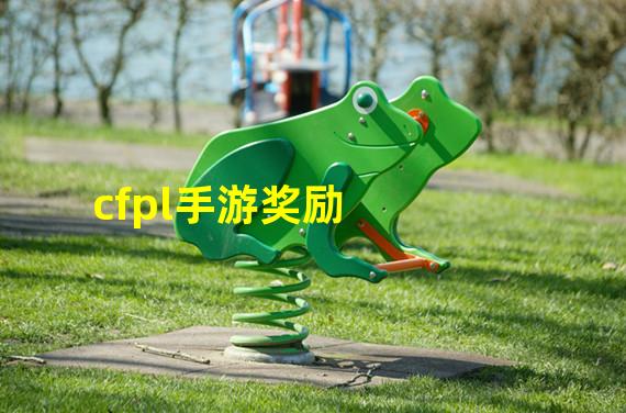 cfpl手游奖励