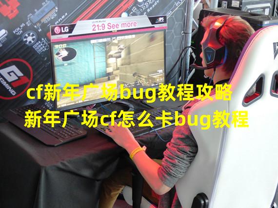 cf新年广场bug教程攻略 新年广场cf怎么卡bug教程