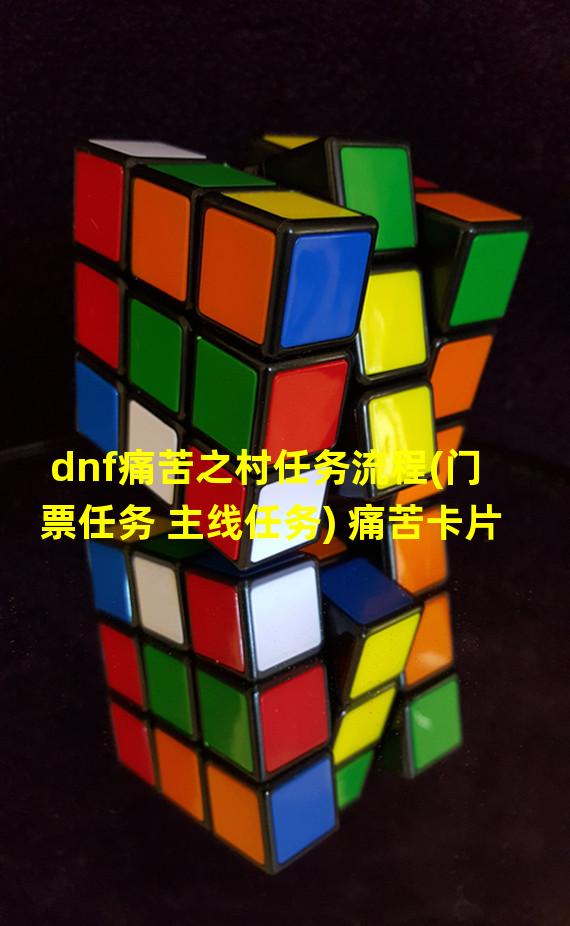 dnf痛苦之村任务流程(门票任务 主线任务) 痛苦卡片