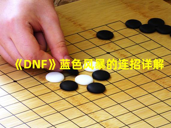 《DNF》蓝色风暴的连招详解