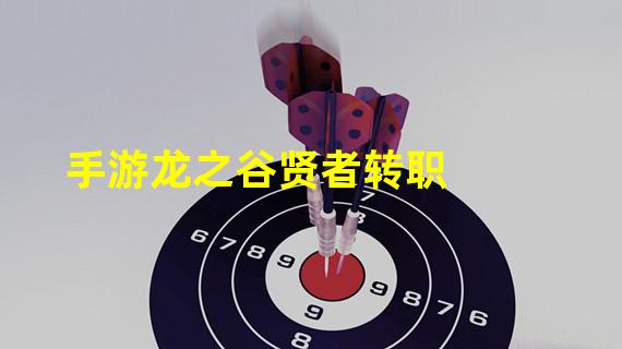 手游龙之谷贤者转职