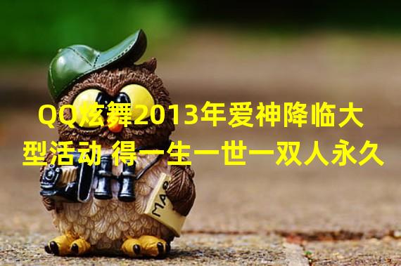 QQ炫舞2013年爱神降临大型活动 得一生一世一双人永久