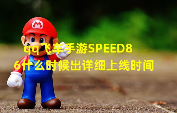 qq飞车手游SPEED86什么时候出详细上线时间