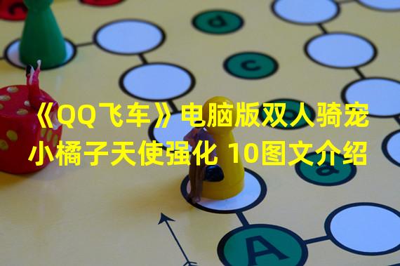 《QQ飞车》电脑版双人骑宠小橘子天使强化 10图文介绍