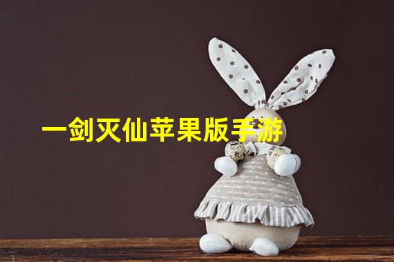 一剑灭仙苹果版手游