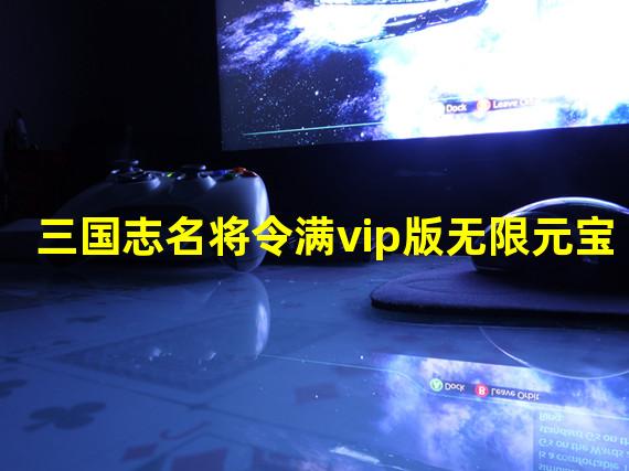 三国志名将令满vip版无限元宝