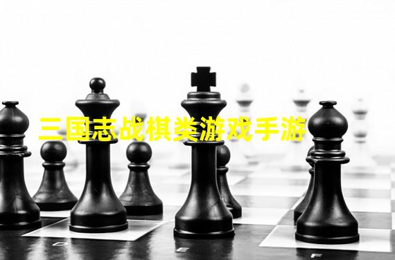 三国志战棋类游戏手游