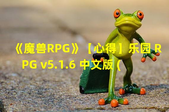 《魔兽RPG》【心得】乐园 RPG v5.1.6 中文版 (DC招生