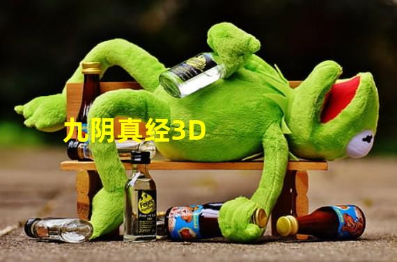 九阴真经3D