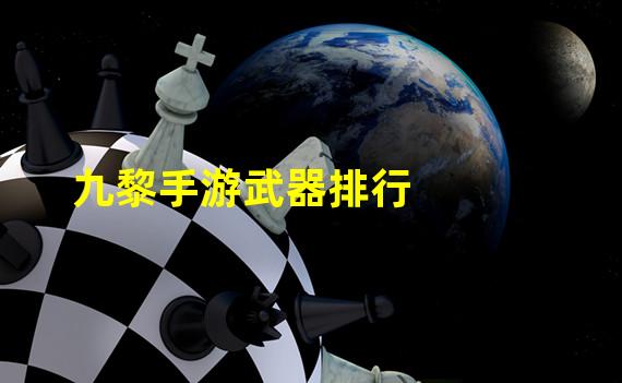 九黎手游武器排行