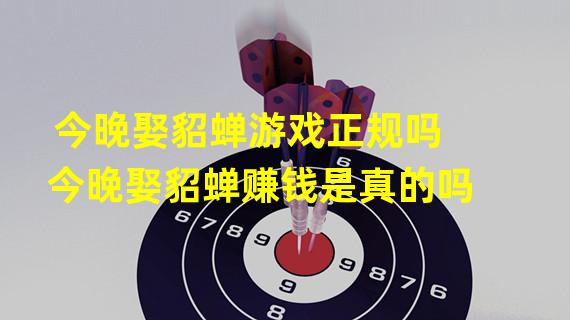 今晚娶貂蝉游戏正规吗今晚娶貂蝉赚钱是真的吗