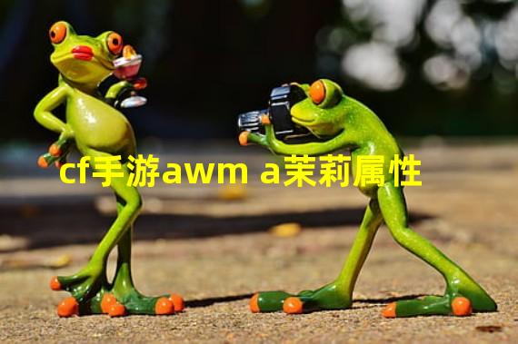 cf手游awm a茉莉属性