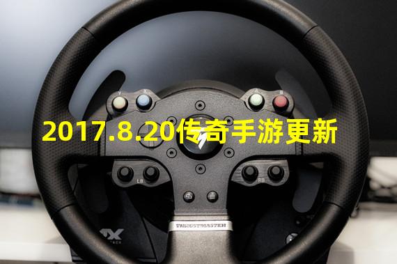 2017.8.20传奇手游更新