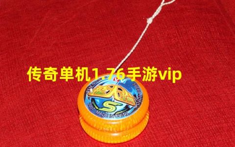 传奇单职业免费vip(传奇单机1.76手游vip)