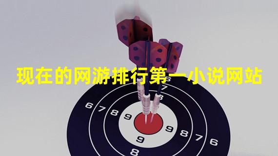 现在的网游排行第一小说网站