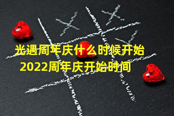 光遇周年庆什么时候开始2022周年庆开始时间