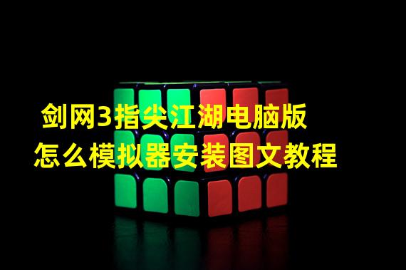 剑网3指尖江湖电脑版怎么模拟器安装图文教程