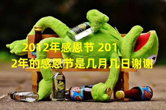 2012年感恩节 2012年的感恩节是几月几日谢谢