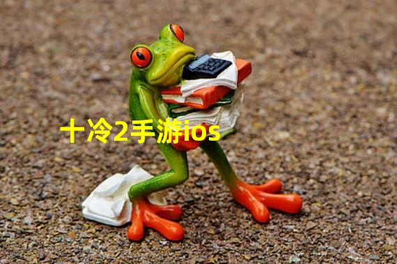 十冷2手游ios