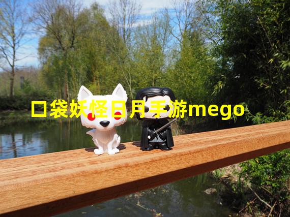 口袋妖怪日月手游mego