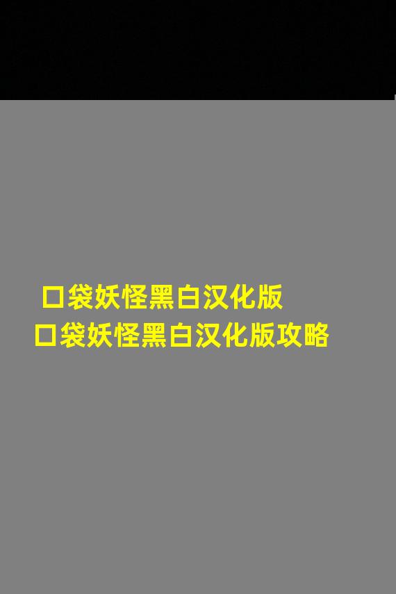 口袋妖怪黑白汉化版 口袋妖怪黑白汉化版攻略