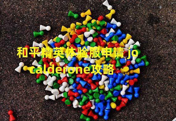 和平精英体验服申请 jo calderone攻略