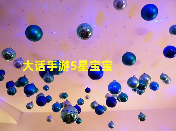 大话手游5星宝宝