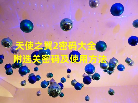 天使之翼2密码大全 附选关密码及使用方法