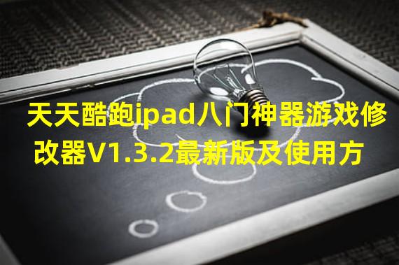 天天酷跑ipad八门神器游戏修改器V1.3.2最新版及使用方法