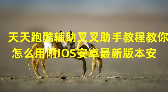 天天跑酷辅助叉叉助手教程教你怎么用附IOS安卓最新版本安