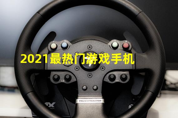 2021最热门游戏手机