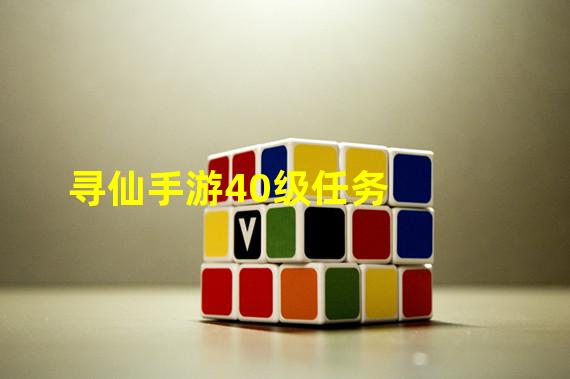 寻仙手游40级任务