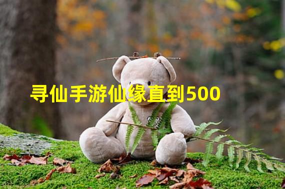 寻仙手游仙缘直到500