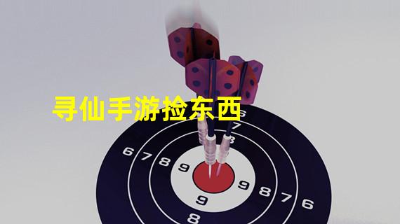 寻仙手游捡东西