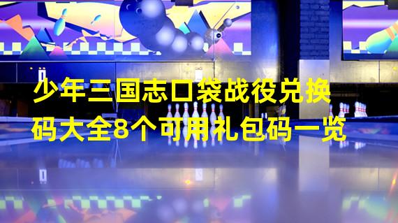 少年三国志口袋战役兑换码大全8个可用礼包码一览