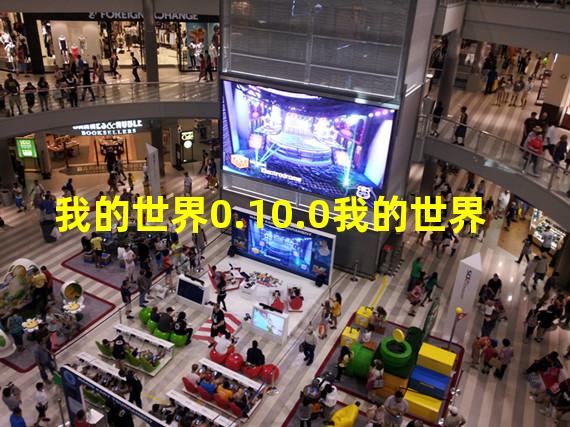 我的世界0.10.0我的世界