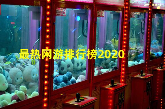 最热网游排行榜2020