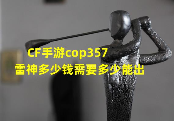 CF手游cop357雷神多少钱需要多少能出