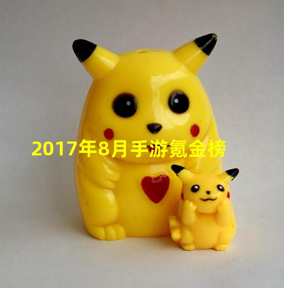 2017年8月手游氪金榜