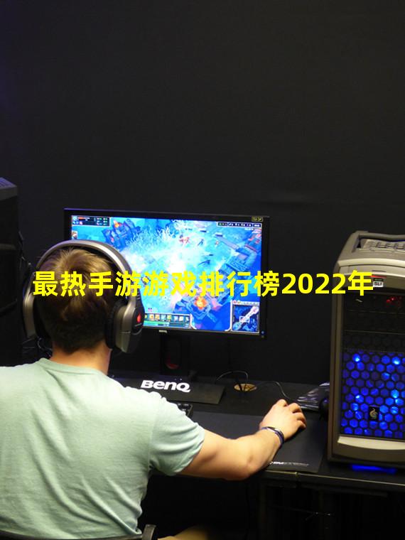 最热手游游戏排行榜2022年