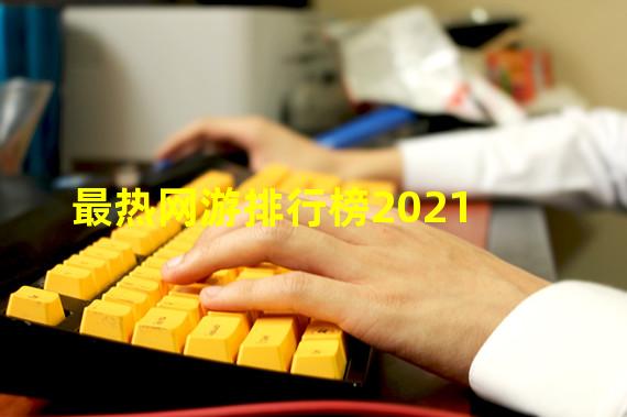 最热网游排行榜2021