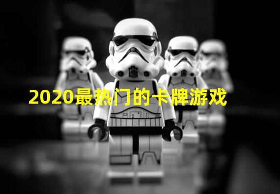 2020最热门的卡牌游戏