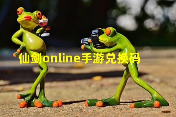 仙剑online手游兑换码