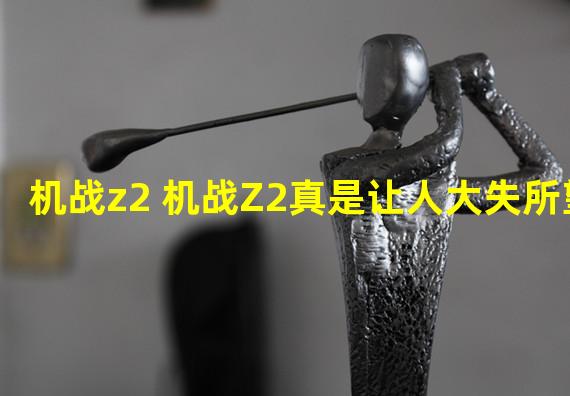 机战z2 机战Z2真是让人大失所望