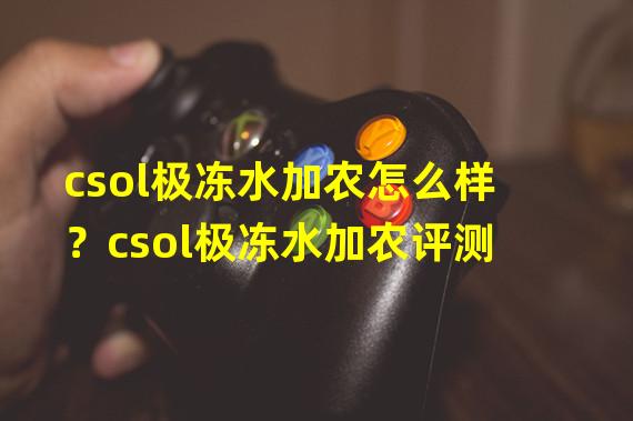 csol极冻水加农怎么样？csol极冻水加农评测