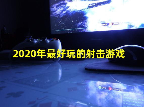 2020年最好玩的射击游戏