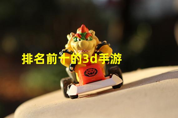 排名前十的3d手游