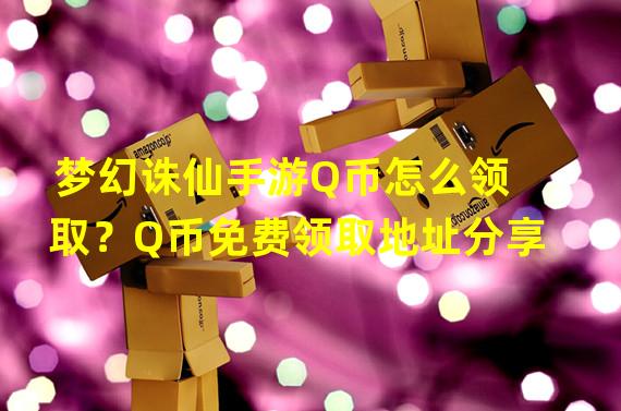 梦幻诛仙手游Q币怎么领取？Q币免费领取地址分享